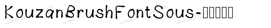 KouzanBrushFontSous字体转换
