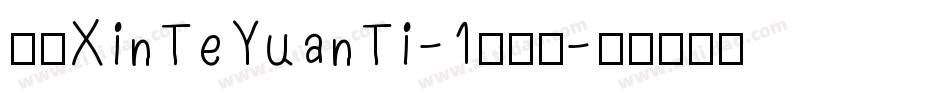 华康XinTeYuanTi-1手机版字体转换