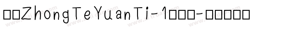 华康ZhongTeYuanTi-1转换器字体转换