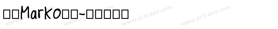 南构Marko手写字体转换