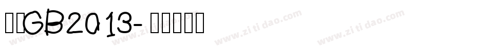 仿宋GB2013字体转换