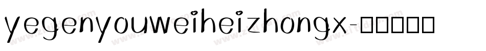 yegenyouweiheizhongx字体转换