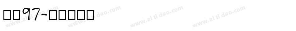 字魂97字体转换