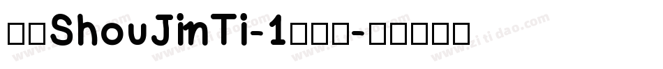 华康ShouJinTi-1转换器字体转换