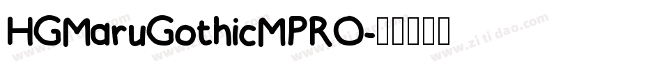 HGMaruGothicMPRO字体转换