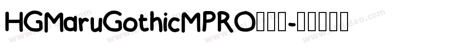 HGMaruGothicMPRO手机版字体转换