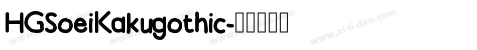 HGSoeiKakugothic字体转换