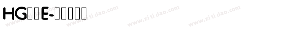 HG羽衣E字体转换