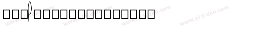 akaFrivolity字体转换