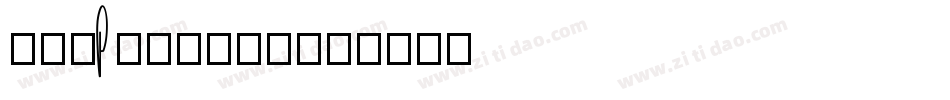 akaPotsley字体转换