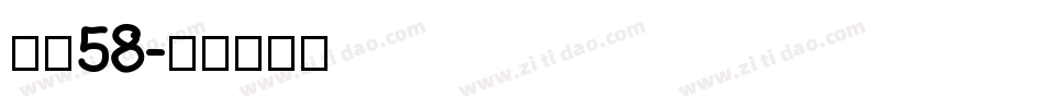 字魂58字体转换
