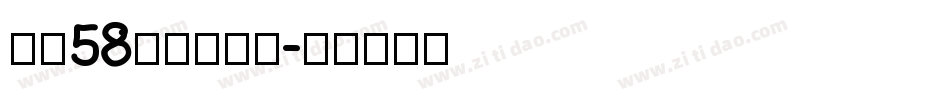 字魂58号一创中黑字体转换