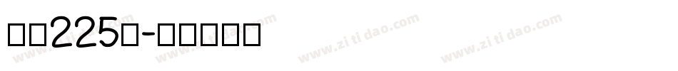 字魂225号字体转换