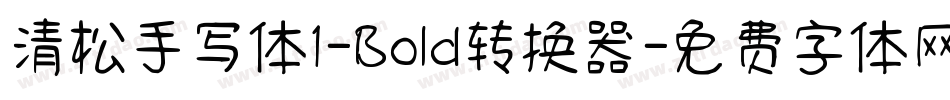 清松手写体1-Bold转换器字体转换