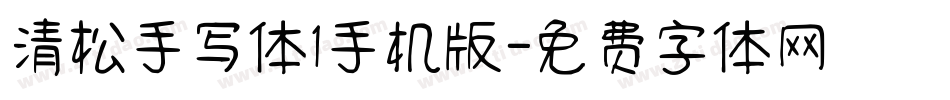 清松手写体1手机版字体转换