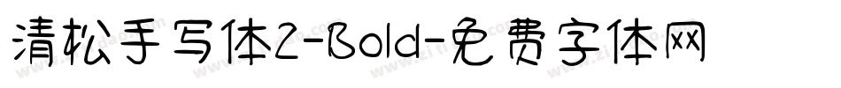 清松手写体2-Bold字体转换