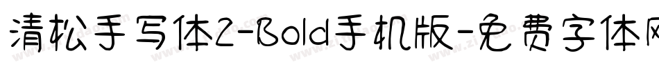 清松手写体2-Bold手机版字体转换