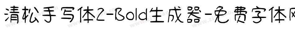 清松手写体2-Bold生成器字体转换