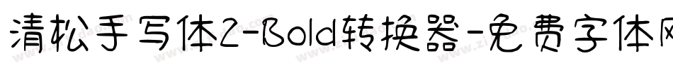 清松手写体2-Bold转换器字体转换