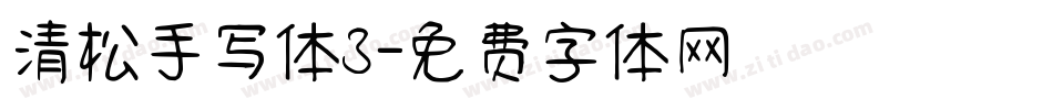 清松手写体3字体转换