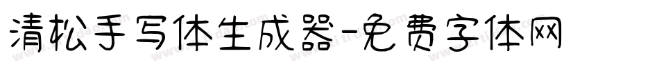 清松手写体生成器字体转换