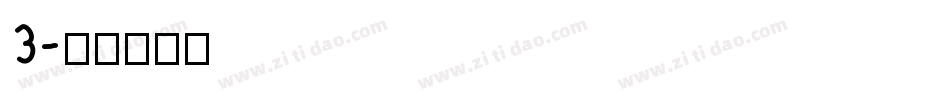 3字体转换
