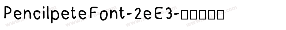 PencilpeteFont-2eE3字体转换