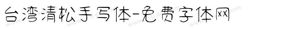 台湾清松手写体字体转换