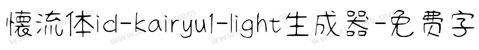 懐流体id-kairyu1-light生成器字体转换