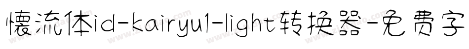 懐流体id-kairyu1-light转换器字体转换
