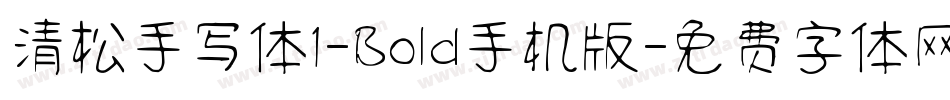 清松手写体1-Bold手机版字体转换