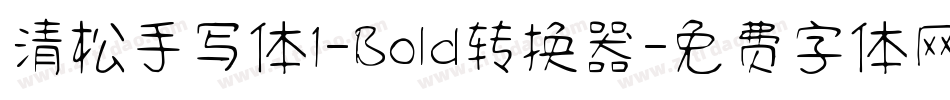 清松手写体1-Bold转换器字体转换
