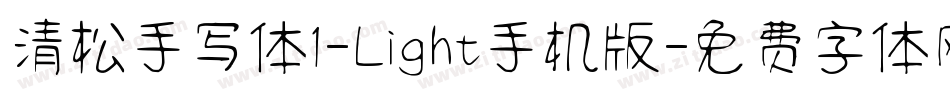 清松手写体1-Light手机版字体转换