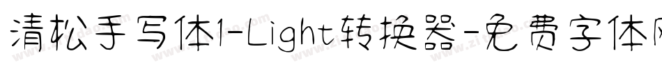清松手写体1-Light转换器字体转换