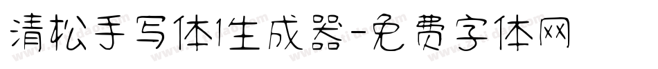 清松手写体1生成器字体转换