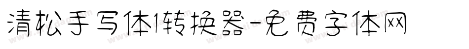清松手写体1转换器字体转换