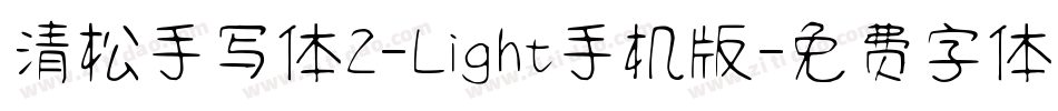 清松手写体2-Light手机版字体转换