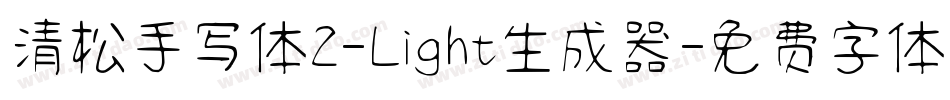 清松手写体2-Light生成器字体转换