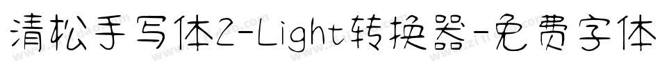 清松手写体2-Light转换器字体转换