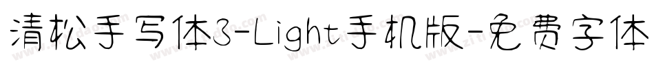 清松手写体3-Light手机版字体转换