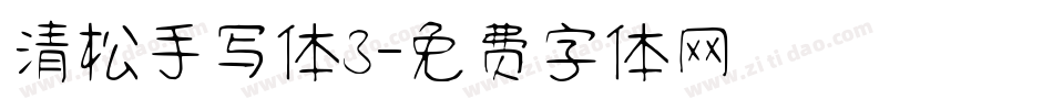 清松手写体3字体转换