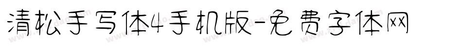 清松手写体4手机版字体转换