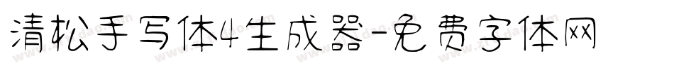 清松手写体4生成器字体转换