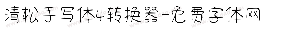 清松手写体4转换器字体转换