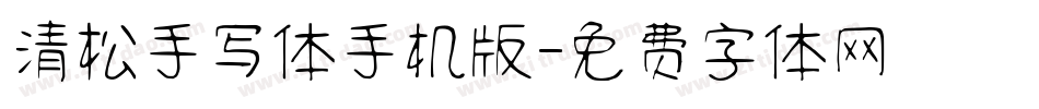 清松手写体手机版字体转换