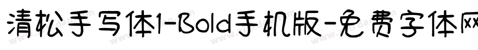 清松手写体1-Bold手机版字体转换