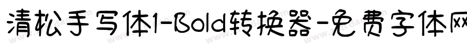 清松手写体1-Bold转换器字体转换