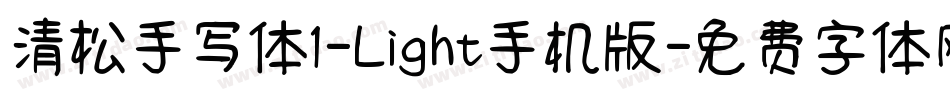 清松手写体1-Light手机版字体转换
