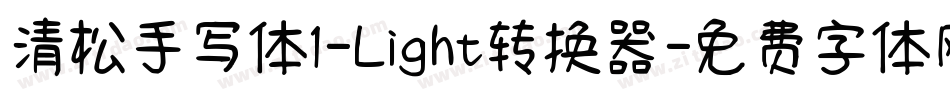 清松手写体1-Light转换器字体转换
