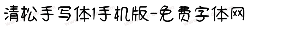 清松手写体1手机版字体转换